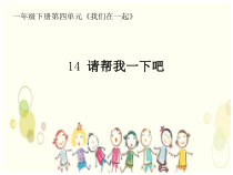 《14 请帮我一下吧》PPT课件1-统编五四制一年级下册道德与法治
