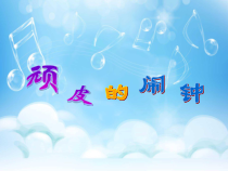 音乐【苏少版】三年级下册《听：顽皮的小闹钟 幽默曲》PPT课件4