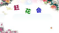 音乐【苏少版】三年级下册《听：赶花会 对花》PPT课件2
