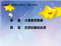 音乐【苏少版】三年级下册《听：小星星变奏曲（选段） 愉快的梦》PPT课件2