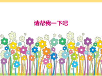 《14 请帮我一下吧》PPT课件2-统编五四制一年级下册道德与法治