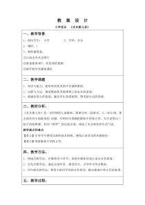 音乐【苏少版】四年级上册《唱：小事情 水乡歌儿多》教学设计1