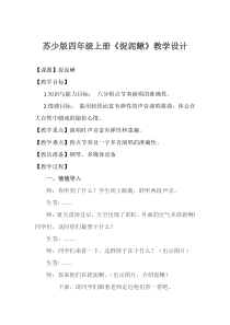 音乐【苏少版】四年级上册《唱：捉泥鳅 水花花，泥巴巴》教学设计2