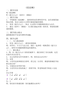 音乐【苏少版】四年级上册《唱：捉泥鳅 水花花，泥巴巴》教学设计4
