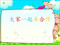 《16 大家一起来合作》PPT课件1-统编五四制一年级下册道德与法治