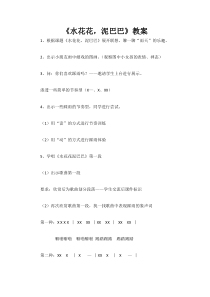 音乐【苏少版】四年级上册《唱：捉泥鳅 水花花，泥巴巴》教学设计9