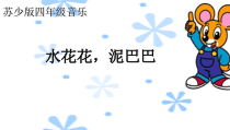 音乐【苏少版】四年级上册《唱：捉泥鳅 水花花，泥巴巴》PPT课件3