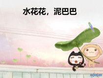 音乐【苏少版】四年级上册《唱：捉泥鳅 水花花，泥巴巴》PPT课件8