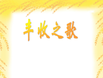 音乐【苏少版】四年级上册《唱：丰收之歌 打麦号子》PPT课件1