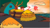 音乐【苏少版】四年级上册《唱：丰收之歌 打麦号子》PPT课件5
