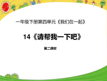 《14 请帮我一下吧》PPT课件3-统编五四制一年级下册道德与法治