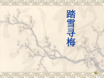 音乐【苏少版】四年级上册《唱：铃儿响叮当 踏雪寻梅》PPT课件6