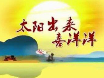 音乐【苏少版】四年级上册《唱：太阳出来喜洋洋 亲爱的回声》PPT课件1