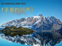 音乐【苏少版】四年级上册《唱：太阳出来喜洋洋 亲爱的回声》PPT课件2