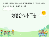 《16 大家一起来合作》PPT课件2-统编五四制一年级下册道德与法治
