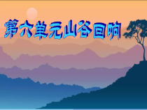 音乐【苏少版】四年级上册《唱：太阳出来喜洋洋 亲爱的回声》PPT课件4