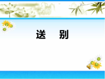 音乐【苏少版】四年级上册《唱：中华人民共和国国歌 红星歌 送别》PPT课件5