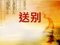音乐【苏少版】四年级上册《唱：中华人民共和国国歌 红星歌 送别》PPT课件6