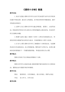 《7 课间十分钟》教学设计1-统编五四制一年级上册道德与法治
