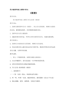 音乐【苏少版】四年级上册《听：朝景 火车向着韶山跑》教学设计1