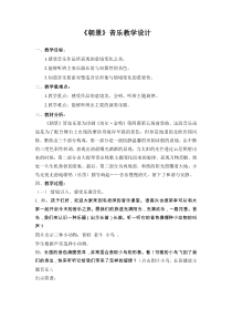 音乐【苏少版】四年级上册《听：朝景 火车向着韶山跑》教学设计3