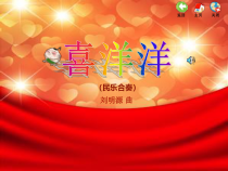 音乐【苏少版】四年级上册《听：丰收歌 喜洋洋》PPT课件2