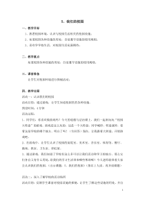《5 我们的校园》教学设计1-统编五四制一年级上册道德与法治