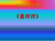 音乐【苏少版】四年级上册《听：丰收歌 喜洋洋》PPT课件3