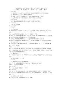 音乐【苏少版】四年级上册《听：花儿与少年 月光下的凤尾竹》教学设计1