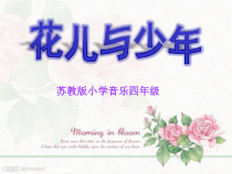 音乐【苏少版】四年级上册《听：花儿与少年 月光下的凤尾竹》PPT课件1