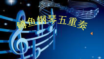 音乐【苏少版】四年级上册《听：水草舞 鳟鱼（片段）》PPT课件3