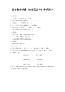 音乐【苏少版】四年级上册《唱：太阳出来喜洋洋 亲爱的回声》亲爱的回声音乐测评1