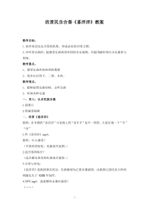 音乐【苏少版】四年级上册《听：丰收歌 喜洋洋》欣赏民乐合奏喜洋洋教案教学设计1