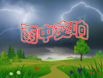 音乐【苏少版】四年级上册《听：落水天 雷鸣电闪波尔卡》PPT课件1