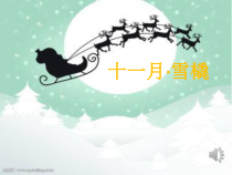 音乐【苏少版】四年级上册《听：雪橇 铃儿响叮当 冬天的故事》PPT课件1