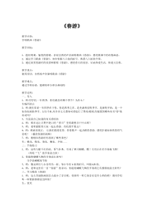 音乐【苏少版】四年级下册《唱：春游 绿叶》教学设计1
