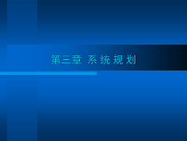 [计算机硬件及网络]第3章系统规划课件