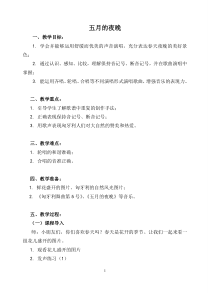 音乐【苏少版】四年级下册《唱：五月的夜晚 我们的田野》教学设计2