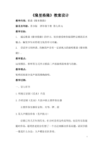 音乐【苏少版】四年级下册《唱：隆里格隆 村居》教学设计3