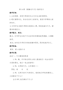 《14 健康过冬天》教学设计1-统编五四制一年级上册道德与法治
