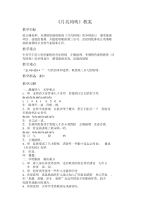 音乐【苏少版】四年级下册《唱：月亮钩钩 好月亮，你走得这样静悄悄》教学设计1