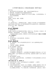 音乐【苏少版】四年级下册《动：小小音乐剧（我们的家园）》教学设计1