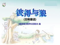 音乐【苏少版】四年级下册《听：彼得与狼 森林水车》PPT课件1