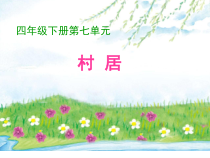 音乐【苏少版】四年级下册《唱：隆里格隆 村居》PPT课件4
