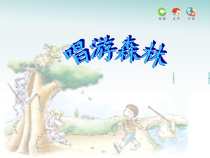 音乐【苏少版】四年级下册《唱：春游 绿叶》PPT课件2