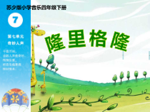 音乐【苏少版】四年级下册《唱：隆里格隆 村居》PPT课件1