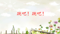 音乐【苏少版】四年级下册《唱：跳吧！跳吧！ 我的家在日喀则》PPT课件1
