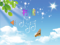 音乐【苏少版】四年级下册《唱：隆里格隆 村居》PPT课件3