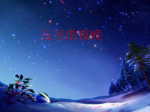 音乐【苏少版】四年级下册《唱：五月的夜晚 我们的田野》PPT课件4