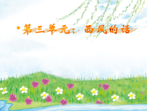 音乐【苏少版】四年级下册《唱：西风的话 四季歌》PPT课件1